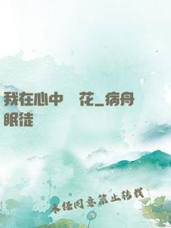 我在心中種蓮花