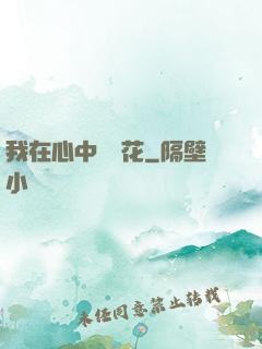 我在心中種蓮花