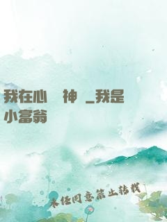 我在心間種神樹