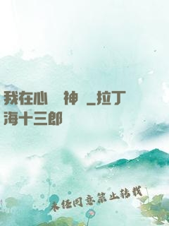 我在心間種神樹