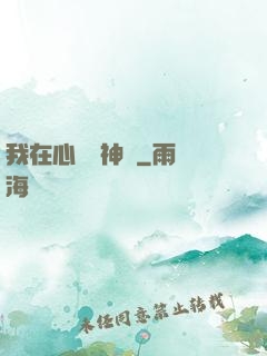 我在心間種神樹