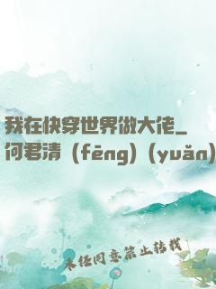 我在快穿世界做大佬