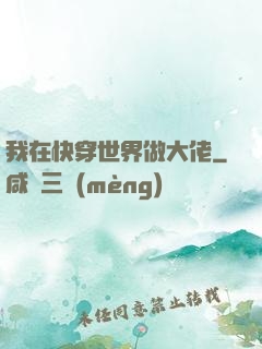 我在快穿世界做大佬