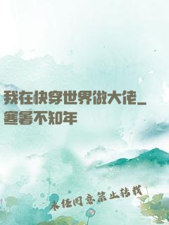 我在快穿世界做大佬