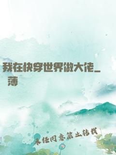 我在快穿世界做大佬