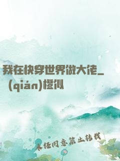 我在快穿世界做大佬