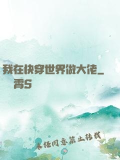 我在快穿世界做大佬