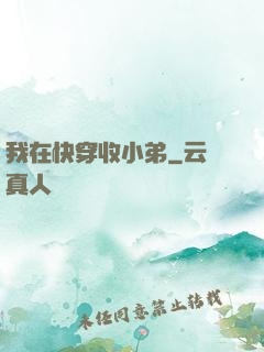 我在快穿收小弟