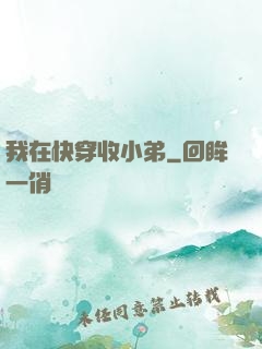 我在快穿收小弟
