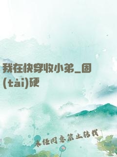 我在快穿收小弟