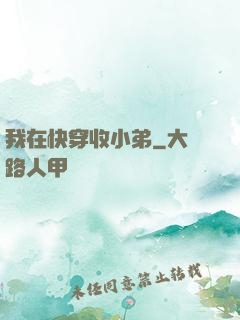我在快穿收小弟