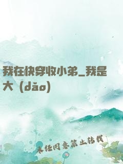 我在快穿收小弟