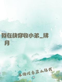 我在快穿收小弟