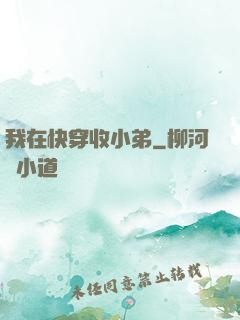 我在快穿收小弟