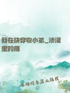 我在快穿收小弟