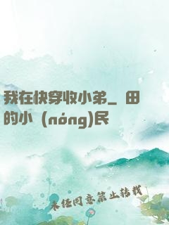 我在快穿收小弟