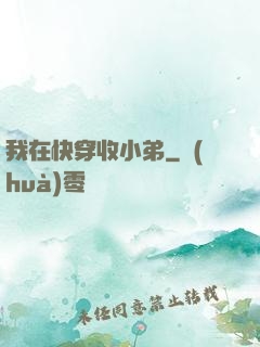 我在快穿收小弟