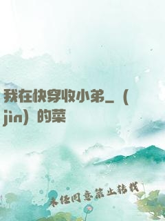 我在快穿收小弟