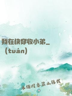 我在快穿收小弟