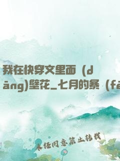 我在快穿文里面當(dāng)壁花