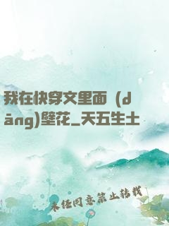 我在快穿文里面當(dāng)壁花