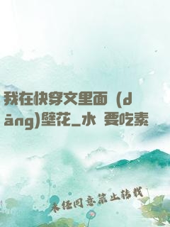 我在快穿文里面當(dāng)壁花