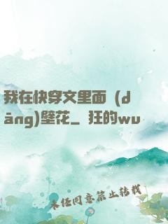 我在快穿文里面當(dāng)壁花