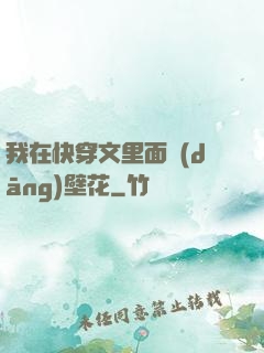 我在快穿文里面當(dāng)壁花