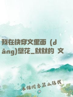 我在快穿文里面當(dāng)壁花