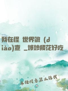 我在怪談世界做調(diào)查員