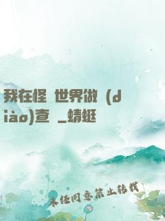 我在怪談世界做調(diào)查員