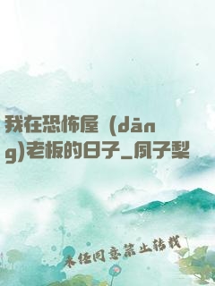我在恐怖屋當(dāng)老板的日子