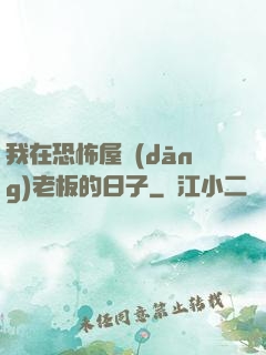 我在恐怖屋當(dāng)老板的日子