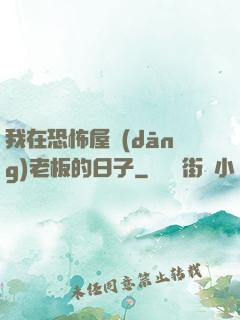 我在恐怖屋當(dāng)老板的日子