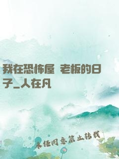 我在恐怖屋當老板的日子