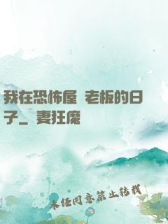 我在恐怖屋當老板的日子