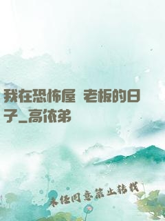 我在恐怖屋當老板的日子