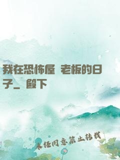 我在恐怖屋當老板的日子