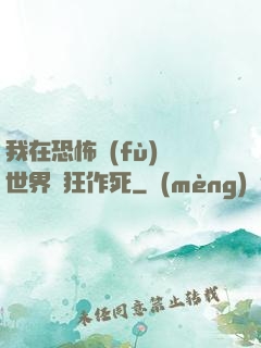 我在恐怖復(fù)蘇世界瘋狂作死