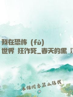 我在恐怖復(fù)蘇世界瘋狂作死