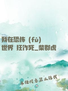 我在恐怖復(fù)蘇世界瘋狂作死