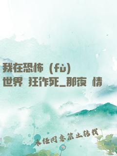 我在恐怖復(fù)蘇世界瘋狂作死