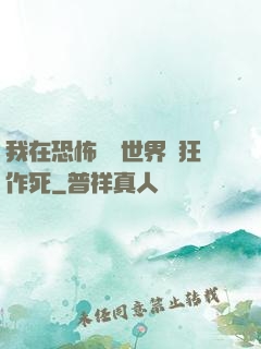 我在恐怖復蘇世界瘋狂作死