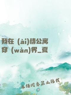 我在愛(ài)情公寓穿萬(wàn)界