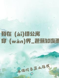 我在愛(ài)情公寓穿萬(wàn)界
