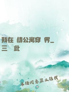 我在愛情公寓穿萬界