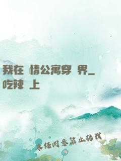 我在愛情公寓穿萬界