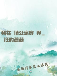 我在愛情公寓穿萬界