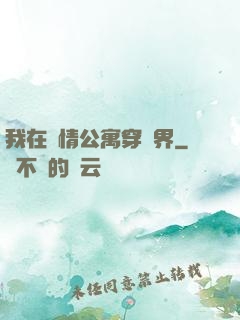 我在愛情公寓穿萬界