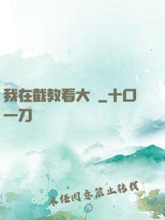 我在截教看大門